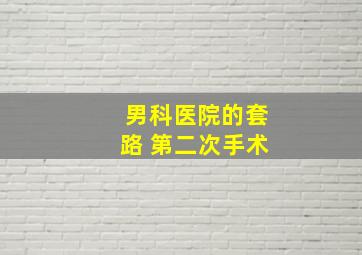 男科医院的套路 第二次手术